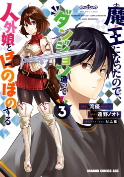 魔王になったので、ダンジョン作って人外娘とほのぼのする