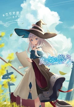 魔女の旅々