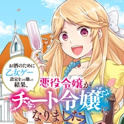 悪役令嬢がチート令嬢になりました