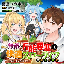 無敵の万能要塞生活