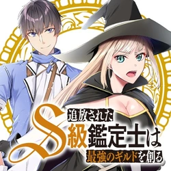 追放されたs級鑑定士