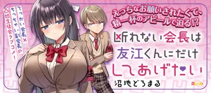 断れない会長は友江くんにだけしてあげたい