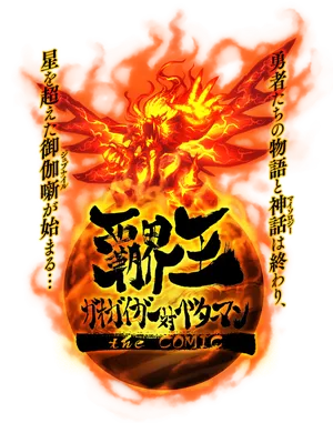 覇界王～ガオガイガー対ベターマン～
