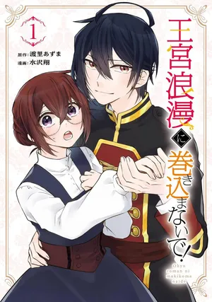 Oukyuu Roman ni Makikomanaide!