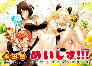 メイシス!!!トラブルメイドシスターズ