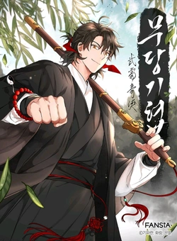 ムダンの大河物語
