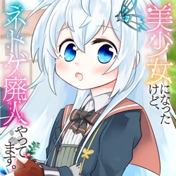 美少女になったけど、ネトゲ廃人やってます。