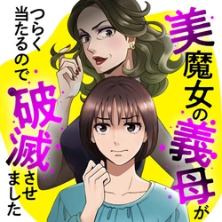 美魔女の義母