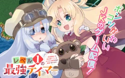 レベル1の最強テイマー
