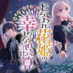 とらわれ花姫の幸せな誤算