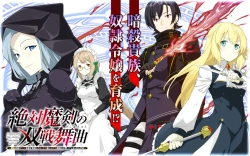 絶対魔剣の双戦舞曲