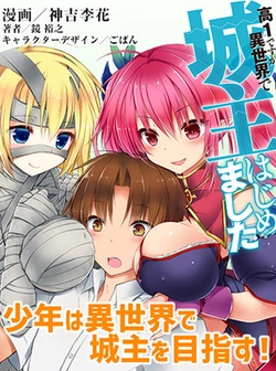 高1ですが異世界で城主はじめました