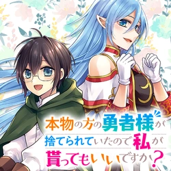 本物の勇者