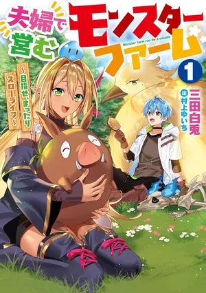 夫婦で営むモンスターファーム