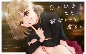 恋人以上のことを、彼女じゃない君と。