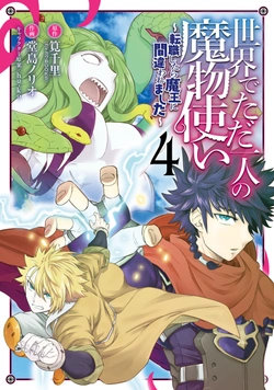 世界でただ一人の魔物使い ～転職したら魔王に間違われました