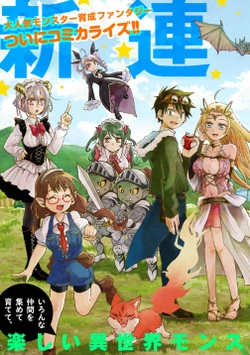 異世界モンスターブリーダー