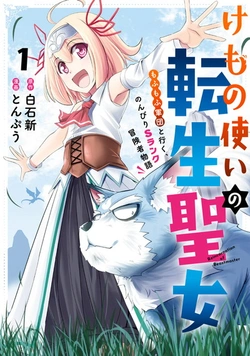けもの使いの転生聖女 ～もふもふ軍団と行く、のんびりsランク冒険者物語～