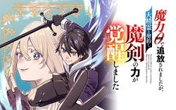 魔力０で追放されましたが、大精霊と契約し魔剣の力が覚醒しました