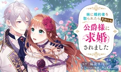 妹に婚約者を取られたら見知らぬ公爵様に求婚されました