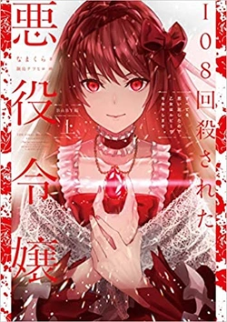 108回殺された悪役令嬢