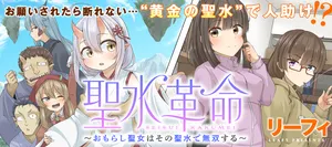 聖水革命