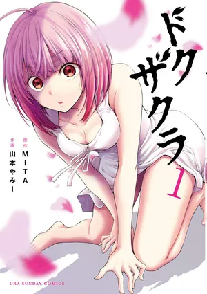 毒桜