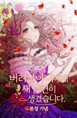 捨てられた妻に新しい夫ができました