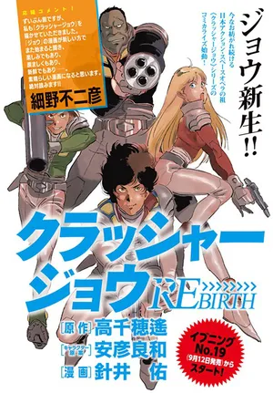 クラッシャージョウ