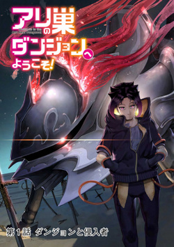 アリの巣ダンジョン