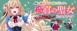 妹の身代わりで嫁いだはずが、どうやら私が真の聖女だったようです