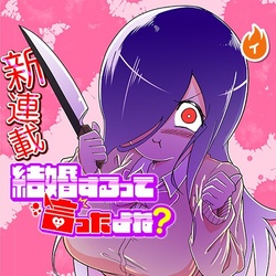 結婚するって言ったよね？