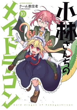 小林さんちのメイドラゴン