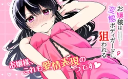 お嬢様は変態ボディガードに狙われる
