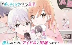 推しのとなりのいる生活
