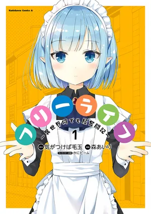 フリーライフ ～異世界何でも屋奮闘記～