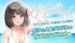 グラぱらっ！
