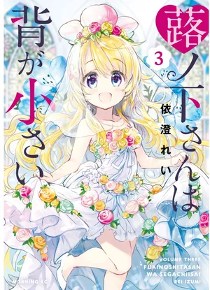 蕗ノ下さんは背が小さい