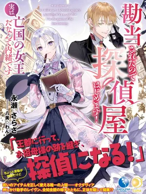 Kandou saretanode Tanteiya Hajimemasu! Jitsuwa Boukoku no Oujoda nante Naishodesu