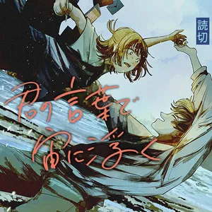 君の言葉