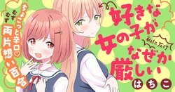 好きな女の子が私にだけなぜか厳しい