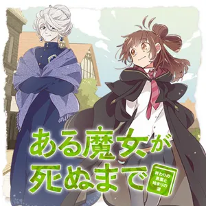 魔女が死ぬまで