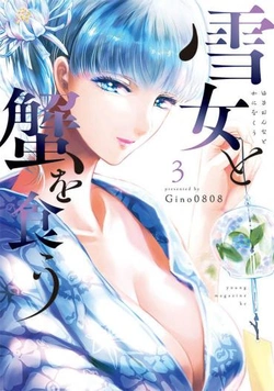 雪女と蟹を食う