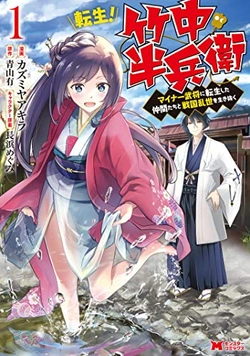 転生！竹中半兵衛