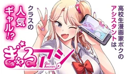ギャルアシ