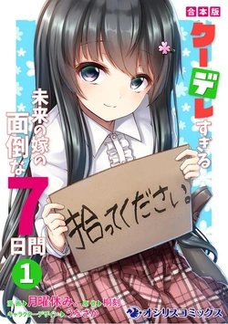 クーデレすぎる未来の嫁の面倒な7日間