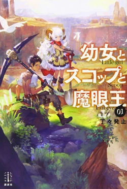 幼女とスコップと魔眼王