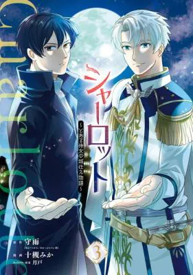 Charlotte - Toaru Jijo no Shiro Tsukae Monogatari