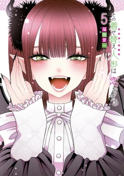 その着せ替え人形は恋をする