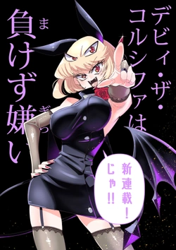 デビィ・ザ・コルシファ